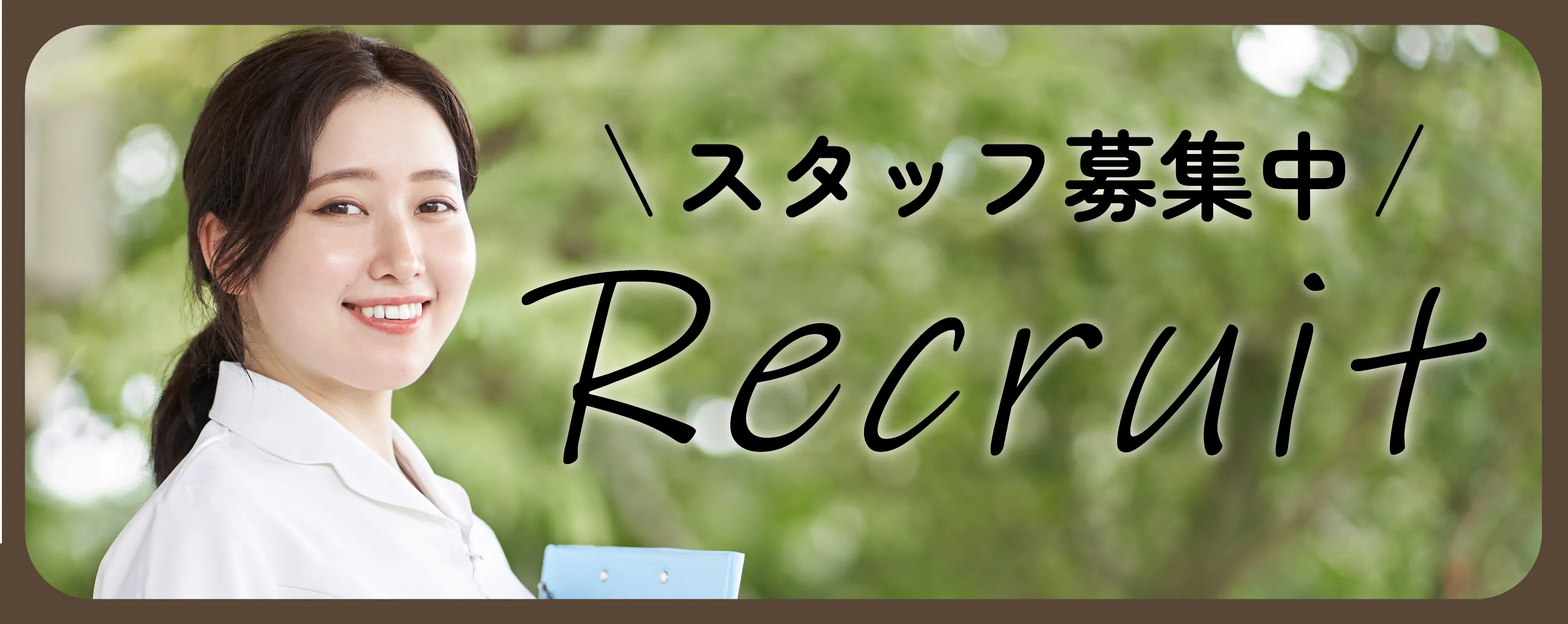 求人バナー