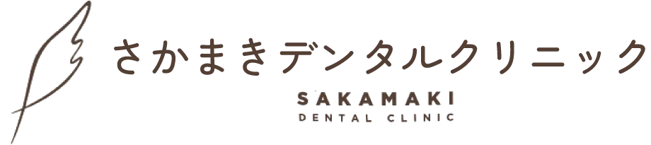 さかまきデンタルクリニックロゴ