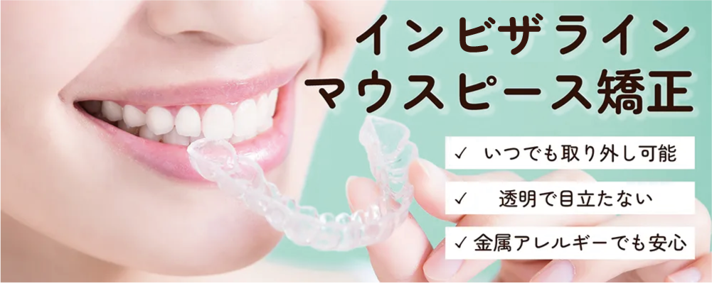 インビザライン
